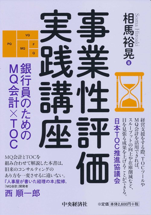 事業性評価実践講座 銀行員のためのMQ会計×TOC