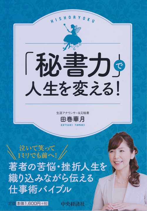 「秘書力」で人生を変える!