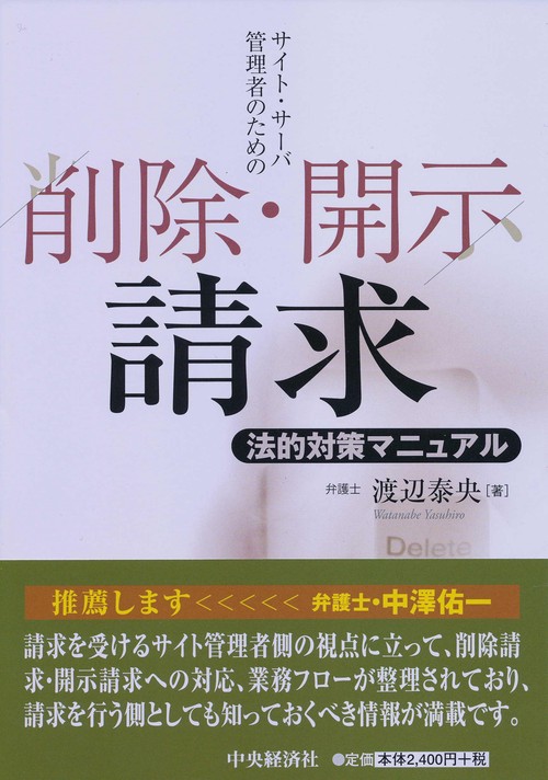 サイト・サーバー管理者のための削除・開示請求法的対策マニュアル