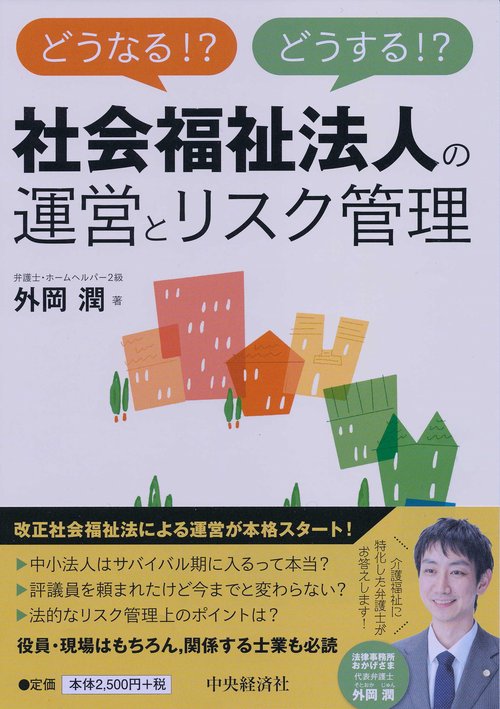 どうなる!?どうする!?社会福祉法人の運営とリスク管理