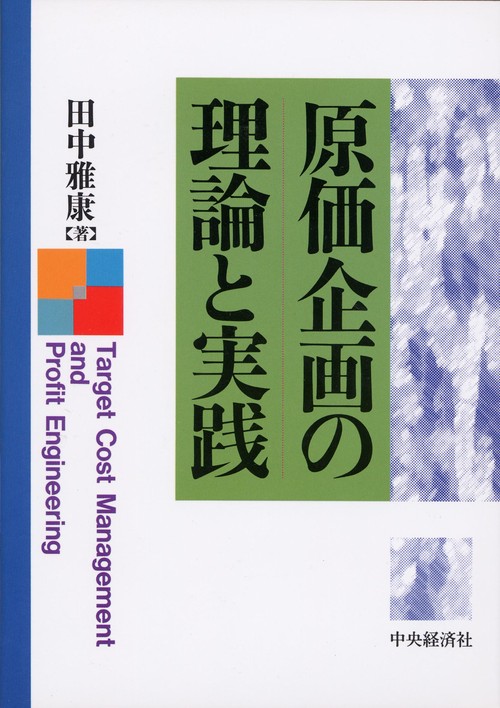 原価企画の理論と実践