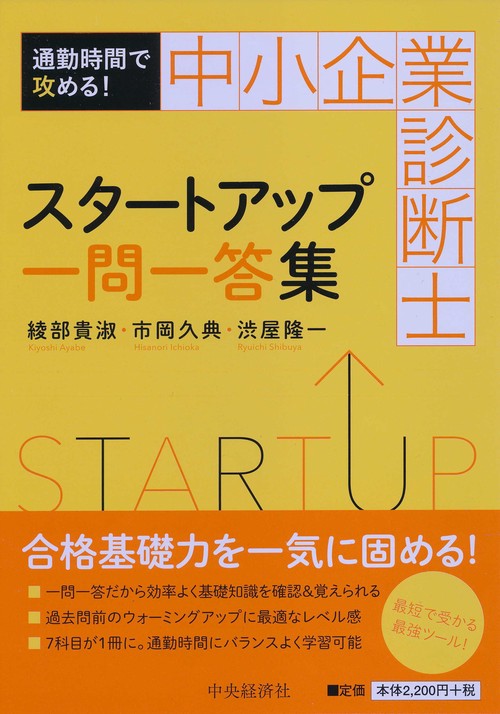 中小企業診断士スタートアップ一問一答集 通勤時間で攻める!