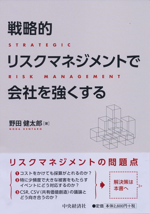 戦略的リスクマネジメントで会社を強くする