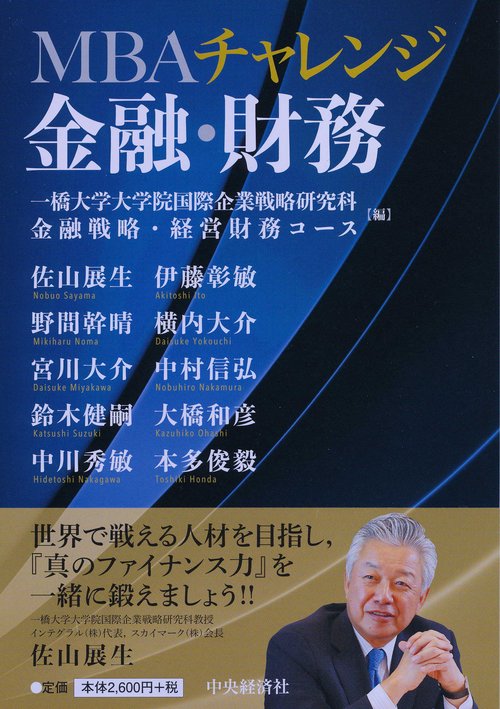 MBAチャレンジ金融・財務