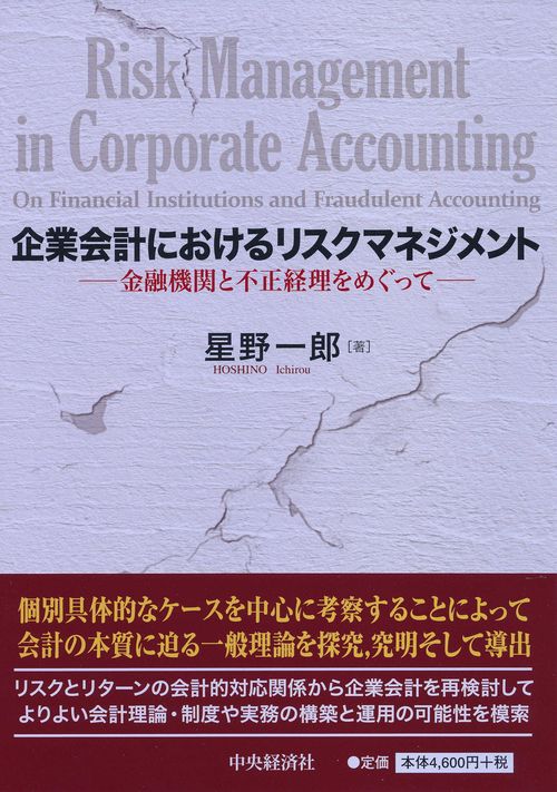 企業会計におけるリスクマネジメント 金融機関と不正経理をめぐって