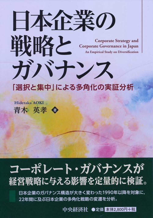 日本企業の戦略とガバナンス 「選択と集中」による多角化の実証分析