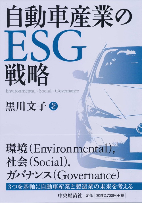 自動車産業のESG戦略