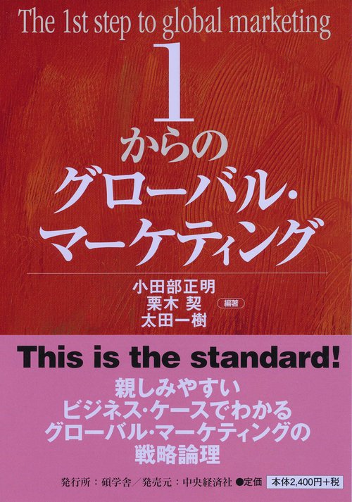 1からのグローバル・マーケティング
