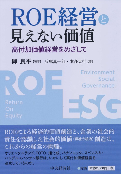 ROE経営と見えない価値 高付加価値経営をめざして