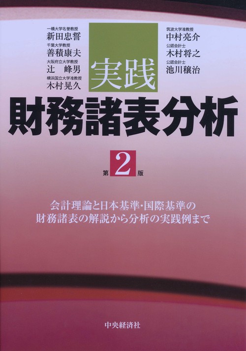 実践財務諸表分析 会計理論と日本基準・国際基準の財務諸表の解説から分析の実践例まで