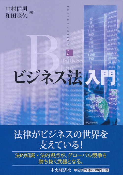 ビジネス法入門