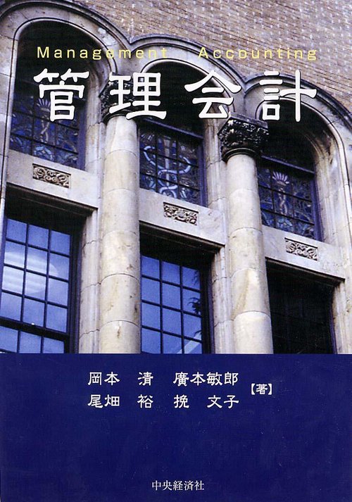 管理会計