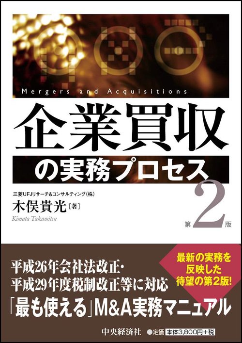 企業買収の実務プロセス