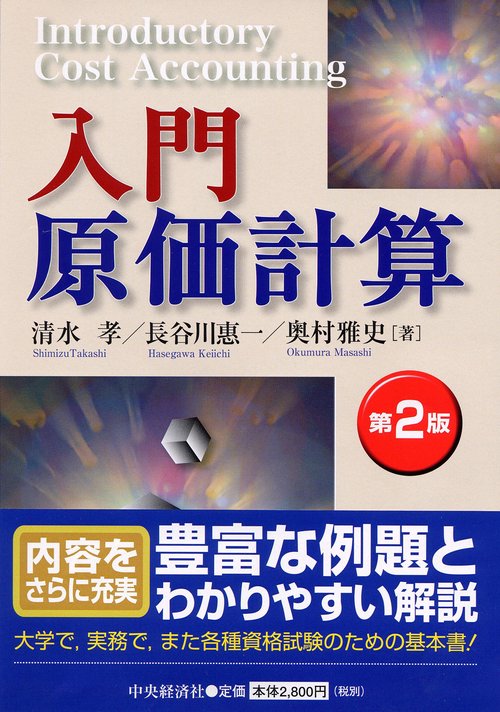 入門原価計算 第2版