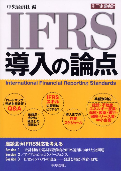 IFRS導入の論点