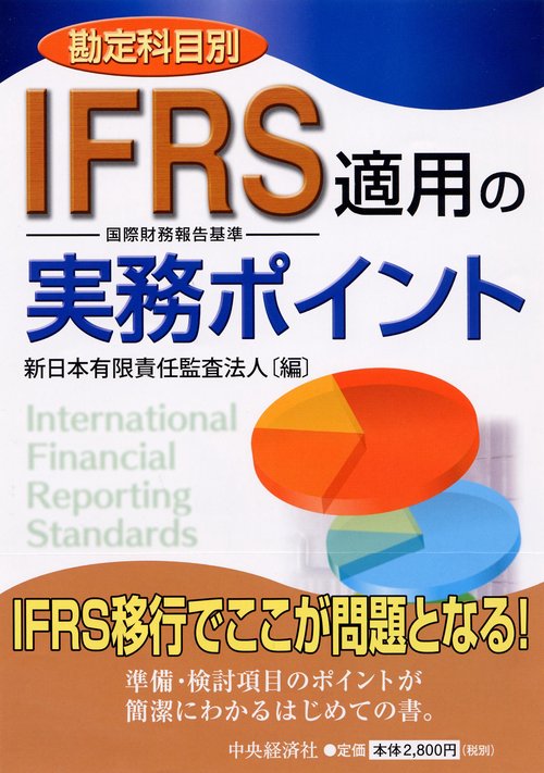 勘定科目別IFRS適用の実務ポイント 国際財務報告基準