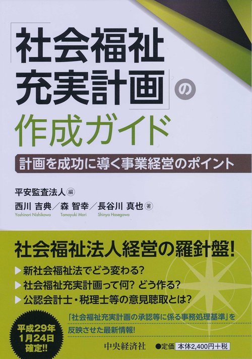 「社会福祉充実計画」の作成ガイド 計画を成功に導く事業経営のポイント