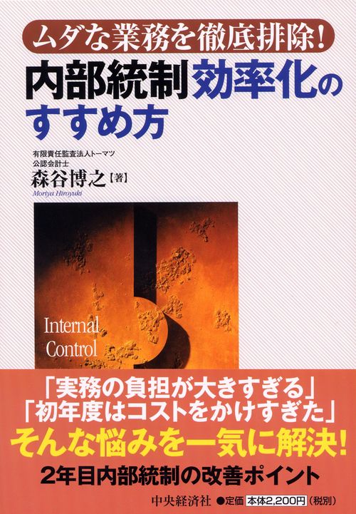 内部統制効率化のすすめ方 ムダな業務を徹底排除!