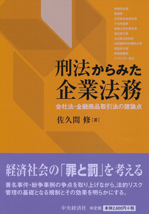 刑法からみた企業法務 会社法・金融商品取引法の諸論点