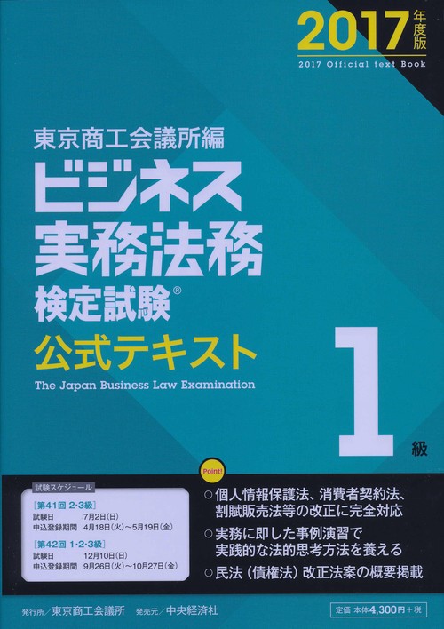 ビジネス実務法務検定試験1級公式テキスト 2017年度版
