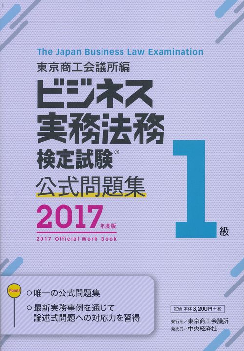 ビジネス実務法務検定試験1級公式問題集 2017年度版