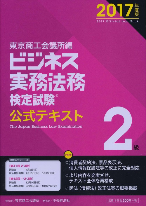 ビジネス実務法務検定試験2級公式テキスト 2017年度版