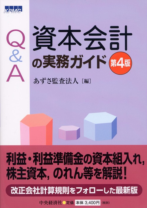 Q&A資本会計の実務ガイド
