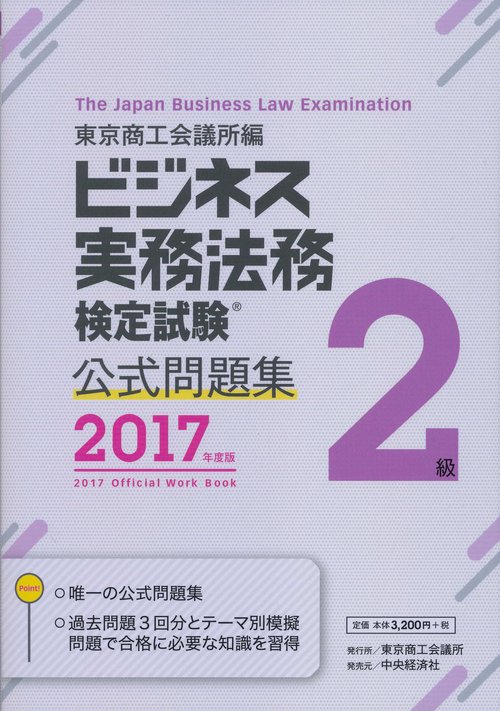 ビジネス実務法務検定試験2級公式問題集 2017年度版