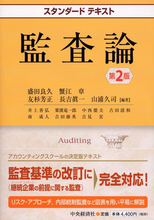 監査論