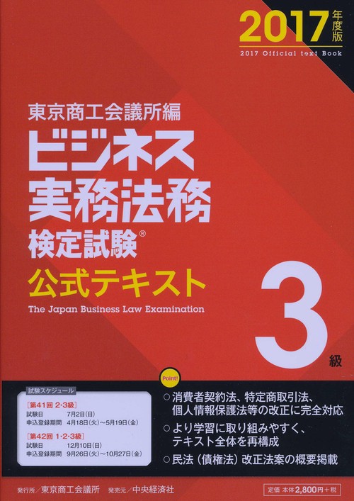 ビジネス実務法務検定試験3級公式テキスト 2017年度版