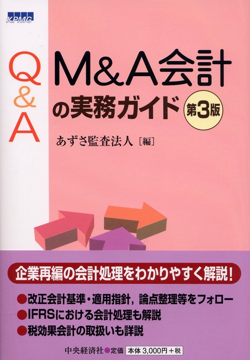 Q&A M&A会計の実務ガイド