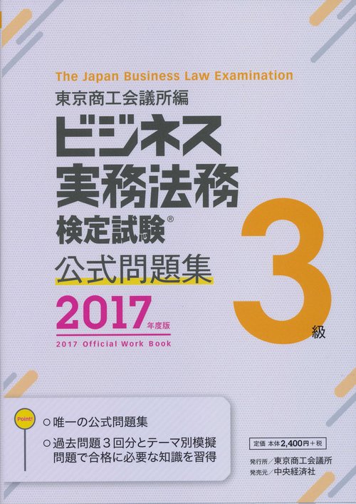 ビジネス実務法務検定試験3級公式問題集 2017年度版
