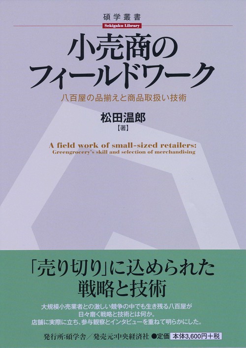 小売商のフィールドワーク 八百屋の品揃えと商品取扱い技術