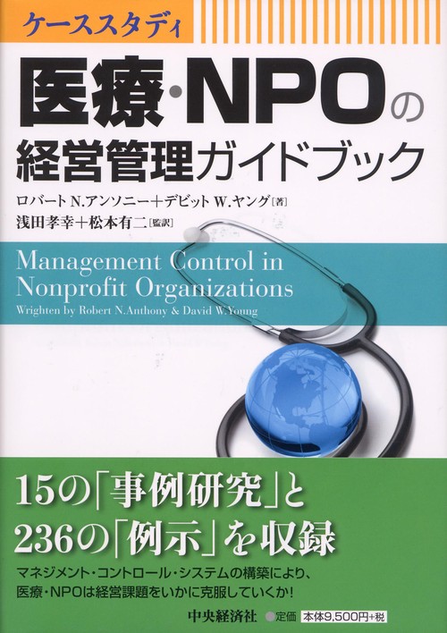 医療・NPOの経営管理ガイドブック ケーススタディ