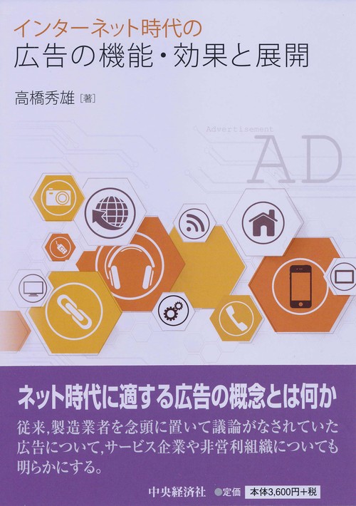 インターネット時代の広告の機能・効果と展開