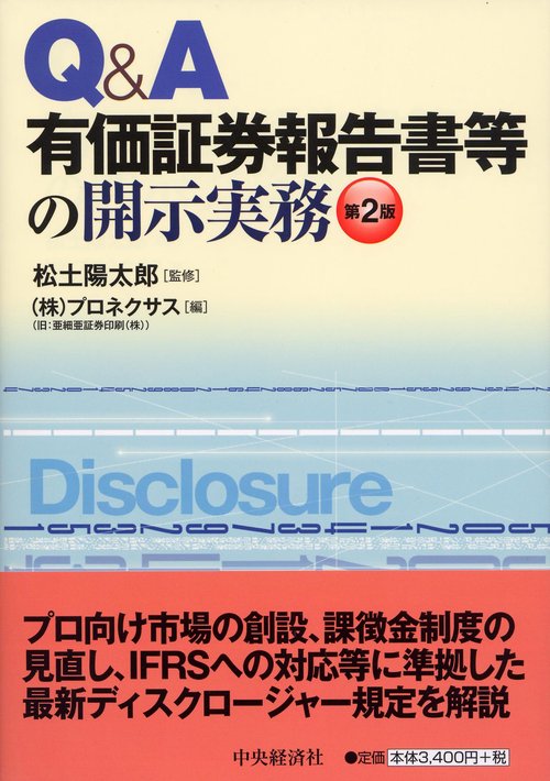 Q&A有価証券報告書等の開示実務