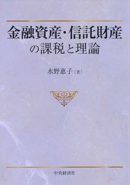 金融資産・信託財産の課税と理論