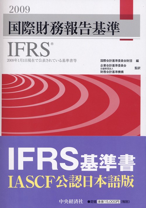 国際財務報告基準IFRS 2009