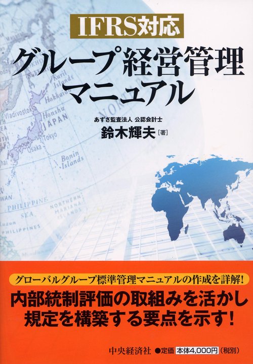 グループ経営管理マニュアル IFRS対応