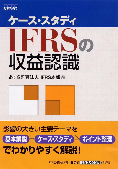 IFRSの収益認識 ケース・スタディ