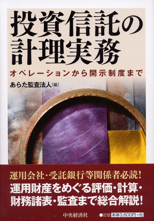投資信託の計理実務 オペレーションから開示制度まで