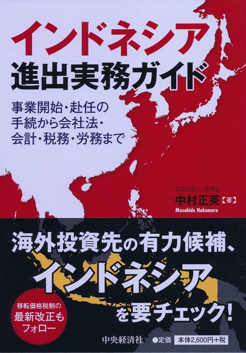 インドネシア進出実務ガイド 事業開始・赴任の手続から会社法・会計・税務・労務まで