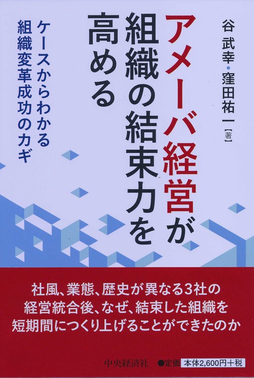 アメーバ経営が組織の結束力を高める ケースからわかる組織変革成功のカギ