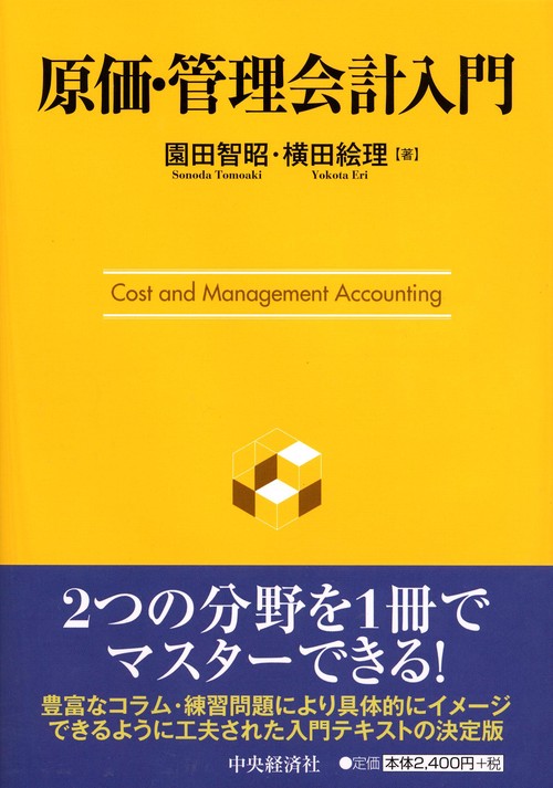 原価・管理会計入門