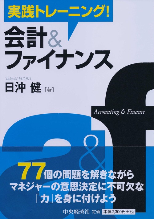実践トレーニング!会計&ファイナンス