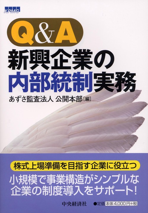 Q&A新興企業の内部統制実務