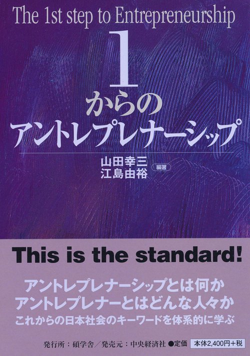 1からのアントレプレナーシップ