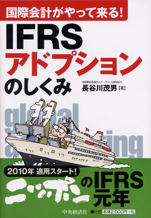 IFRSアドプションのしくみ 国際会計がやって来る!