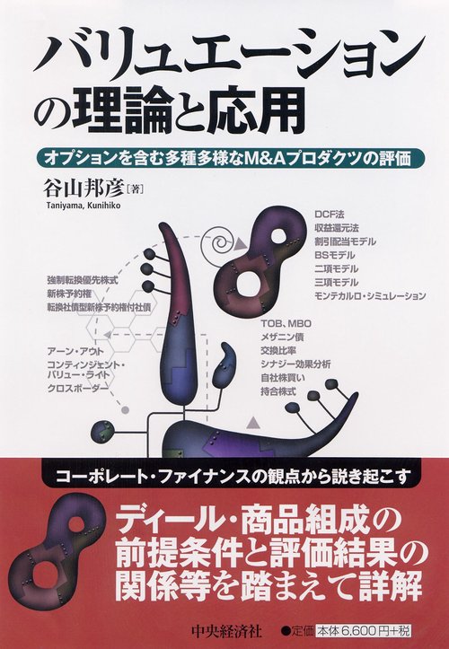 バリュエーションの理論と応用 オプションを含む多種多様なM&Aプロダクツの評価