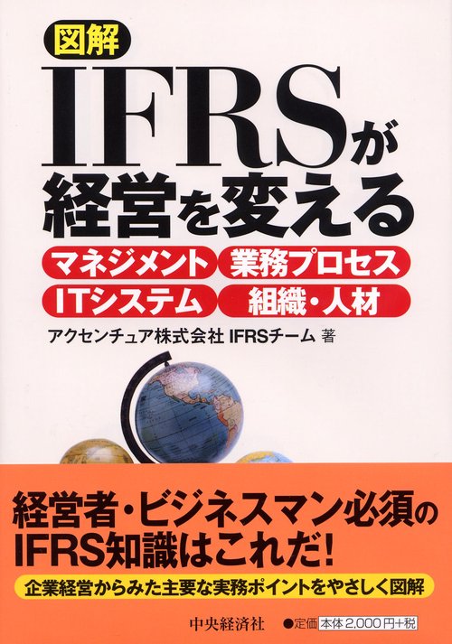 図解IFRSが経営を変える マネジメント/業務プロセス/ITシステム/組織・人材